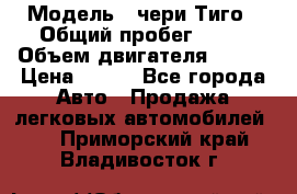  › Модель ­ чери Тиго › Общий пробег ­ 66 › Объем двигателя ­ 129 › Цена ­ 260 - Все города Авто » Продажа легковых автомобилей   . Приморский край,Владивосток г.